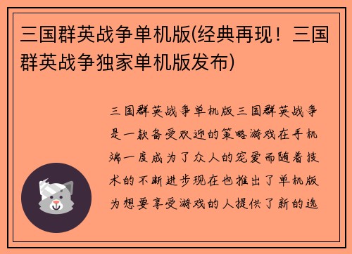 三国群英战争单机版(经典再现！三国群英战争独家单机版发布)