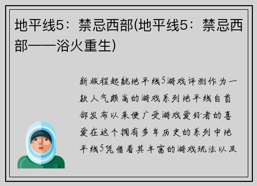 地平线5：禁忌西部(地平线5：禁忌西部——浴火重生)