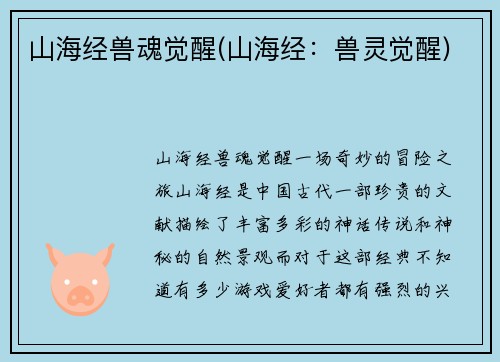 山海经兽魂觉醒(山海经：兽灵觉醒)